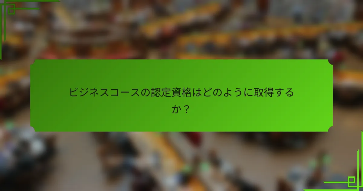 ビジネスコースの認定資格はどのように取得するか？