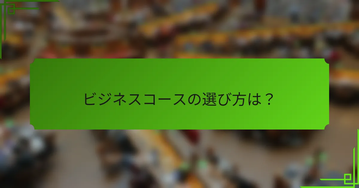 ビジネスコースの選び方は？
