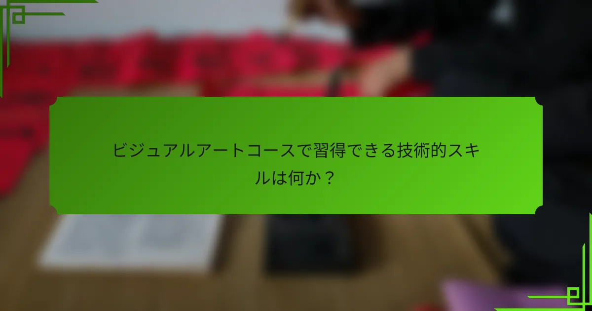 ビジュアルアートコースで習得できる技術的スキルは何か?