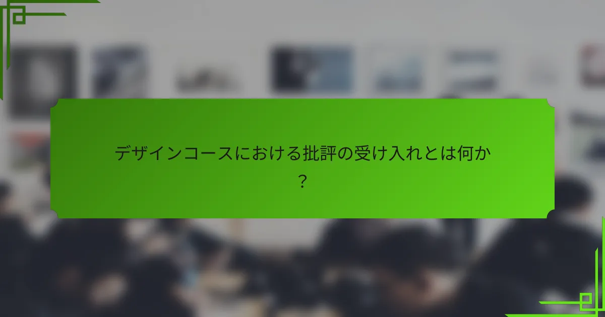 デザインコースにおける批評の受け入れとは何か？