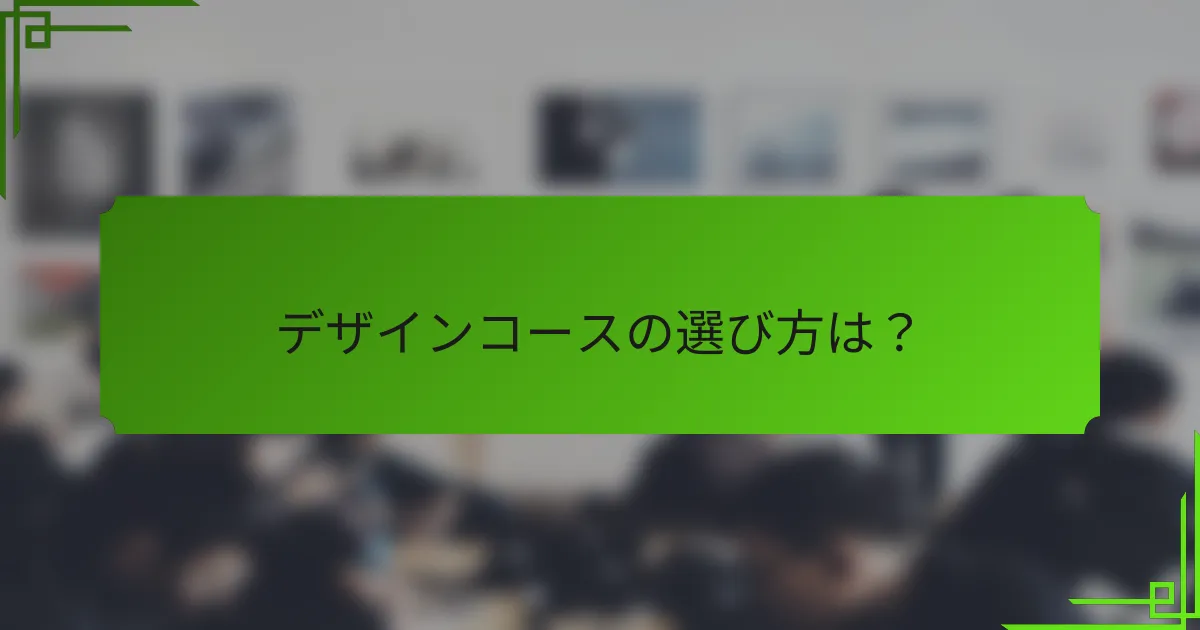 デザインコースの選び方は？
