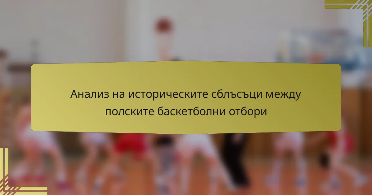 Анализ на историческите сблъсъци между полските баскетболни отбори