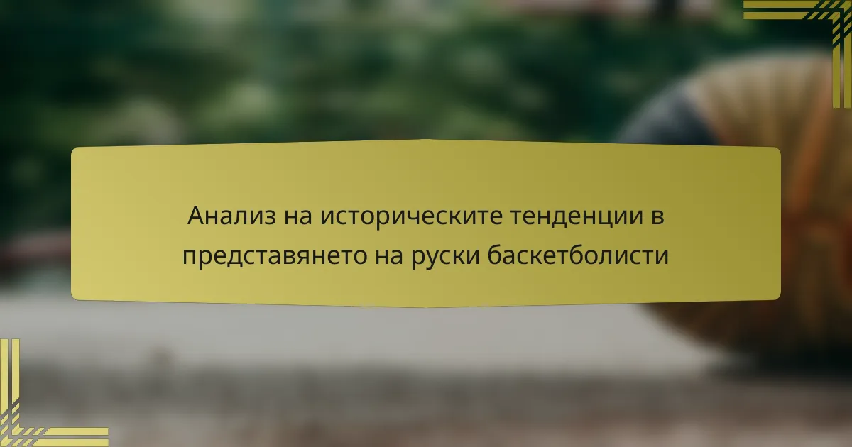 Анализ на историческите тенденции в представянето на руски баскетболисти