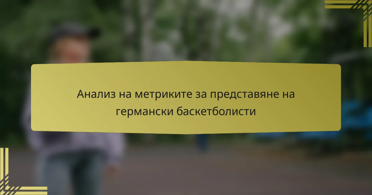 Анализ на метриките за представяне на германски баскетболисти