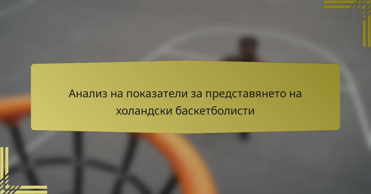 Анализ на показатели за представянето на холандски баскетболисти