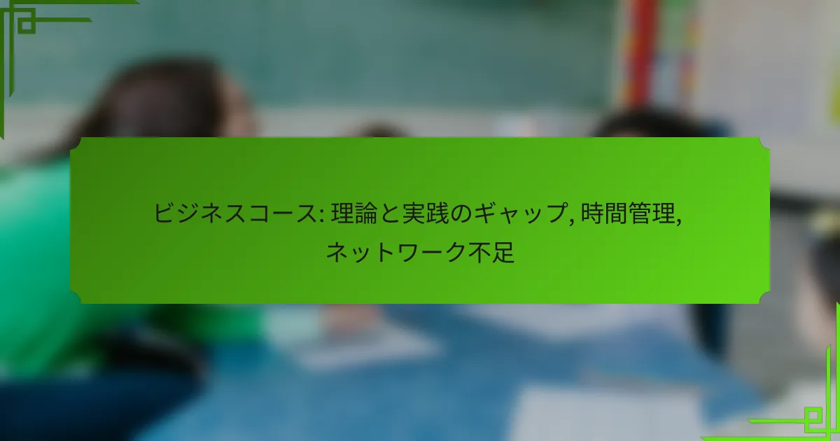 ビジネスコース: 理論と実践のギャップ, 時間管理, ネットワーク不足