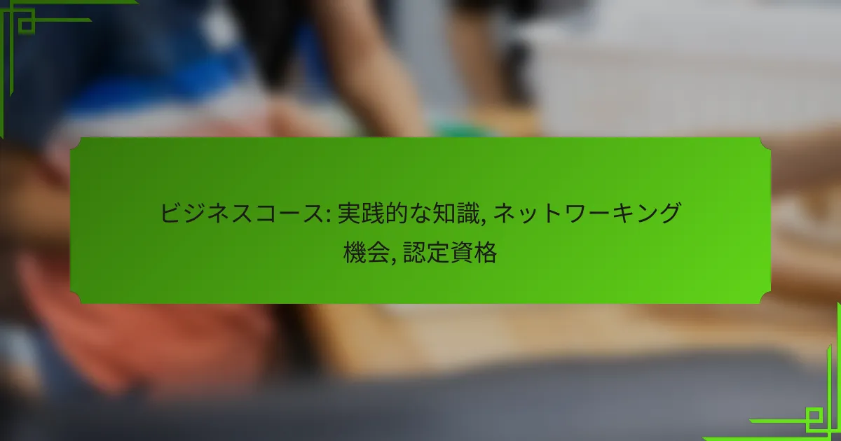 ビジネスコース: 実践的な知識, ネットワーキング機会, 認定資格