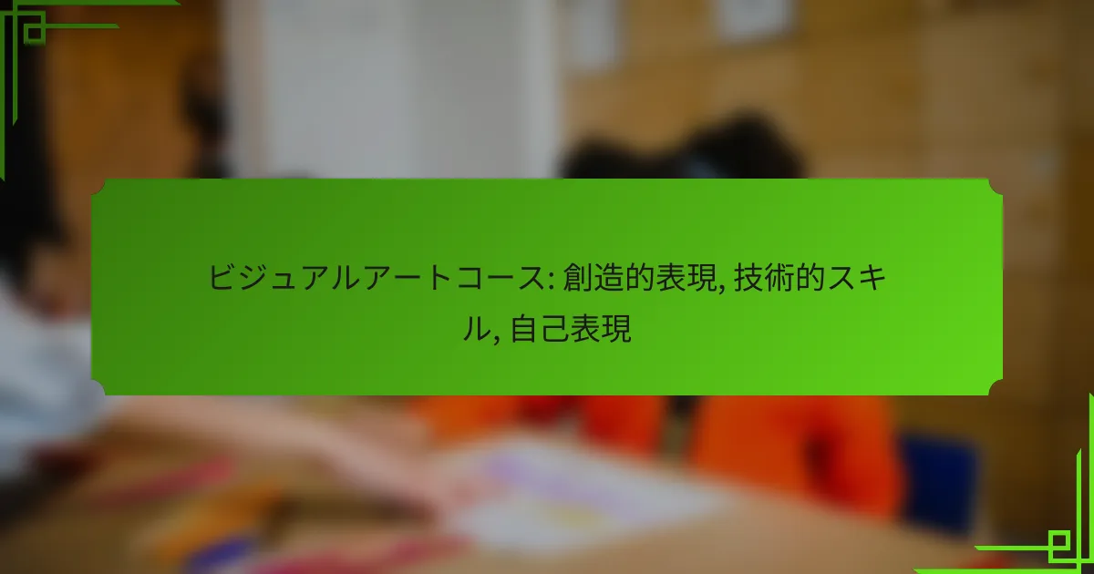 ビジュアルアートコース: 創造的表現, 技術的スキル, 自己表現