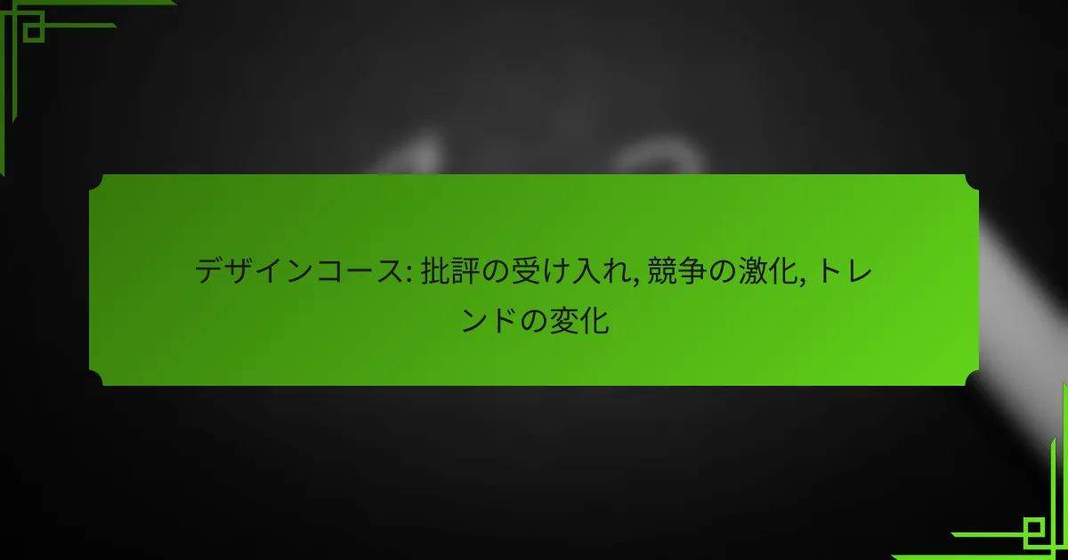 デザインコース: 批評の受け入れ, 競争の激化, トレンドの変化