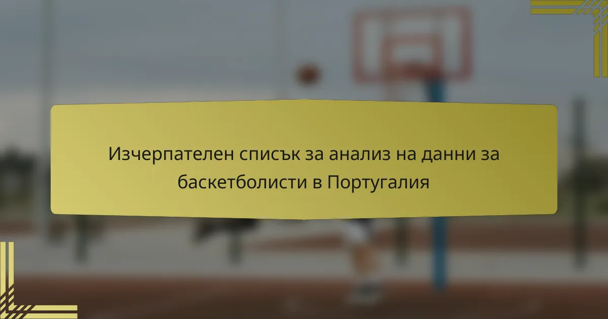 Изчерпателен списък за анализ на данни за баскетболисти в Португалия