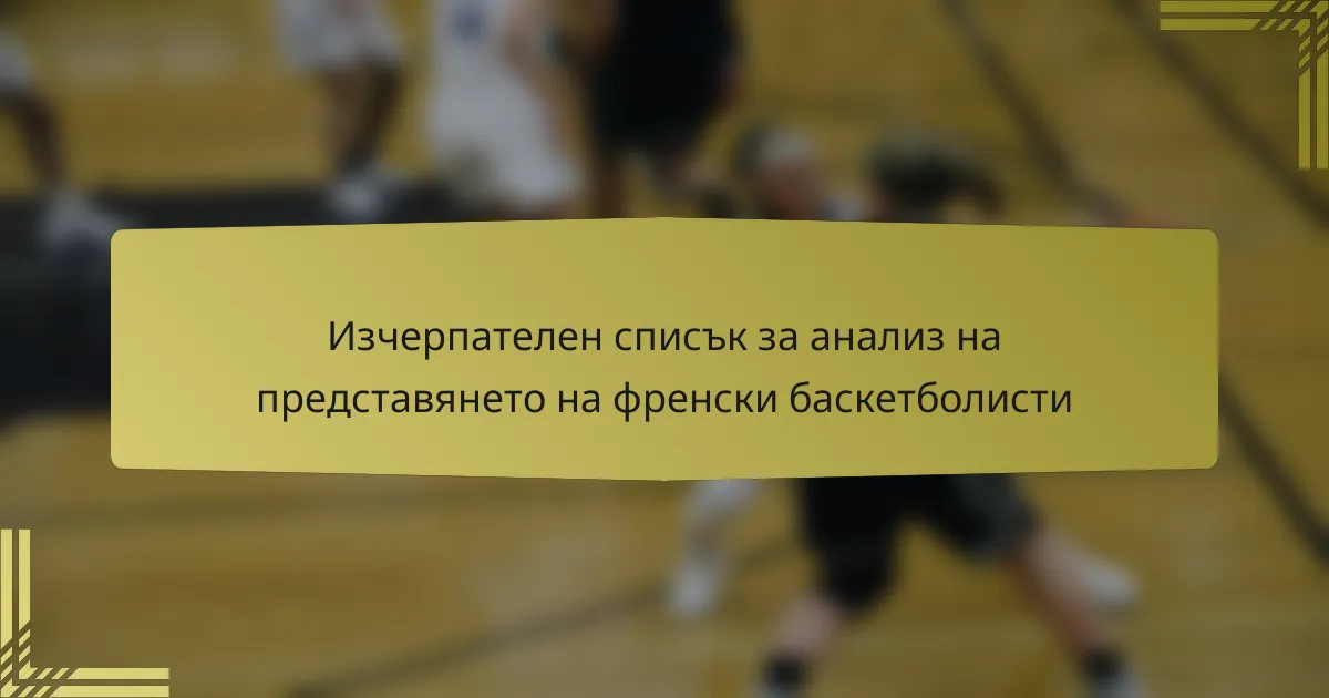 Изчерпателен списък за анализ на представянето на френски баскетболисти