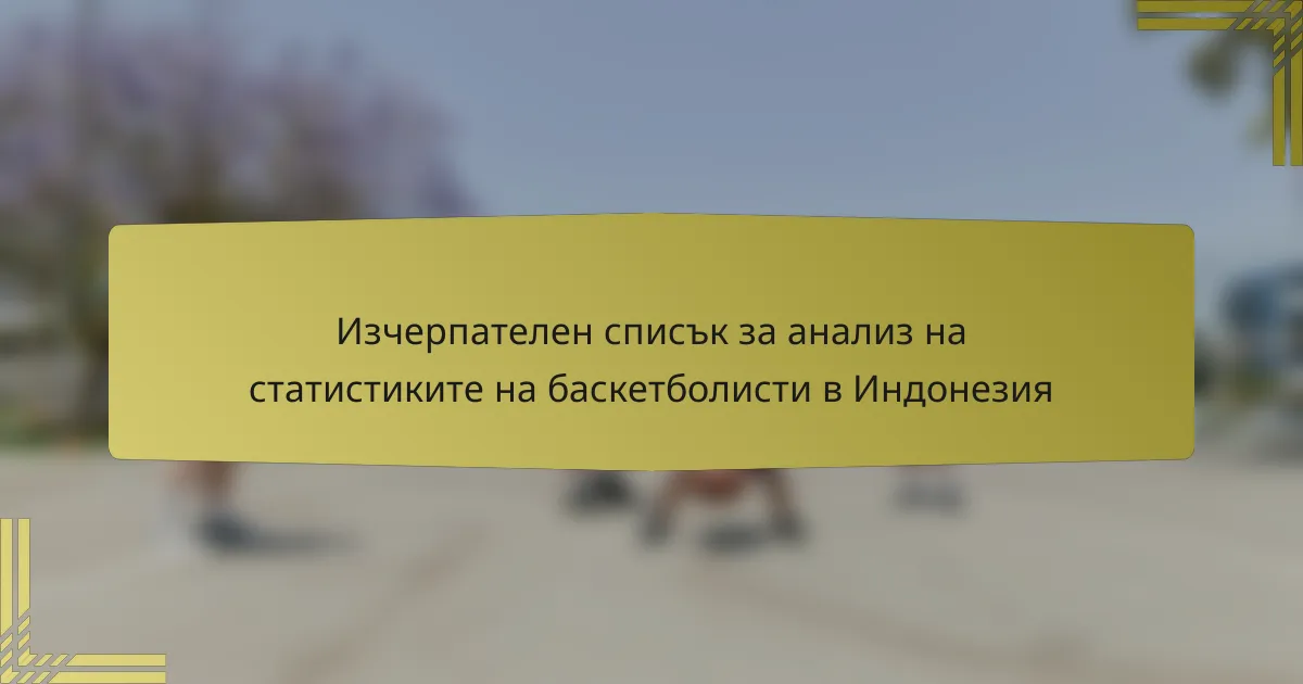 Изчерпателен списък за анализ на статистиките на баскетболисти в Индонезия