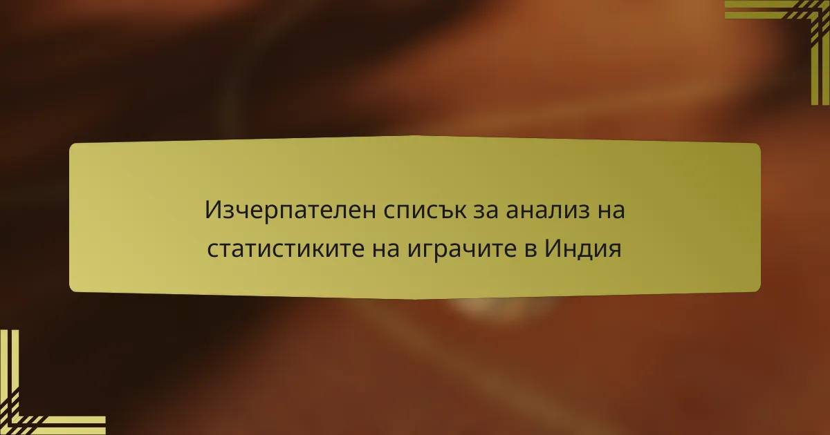 Изчерпателен списък за анализ на статистиките на играчите в Индия