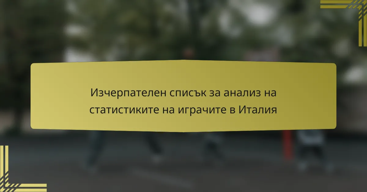 Изчерпателен списък за анализ на статистиките на играчите в Италия