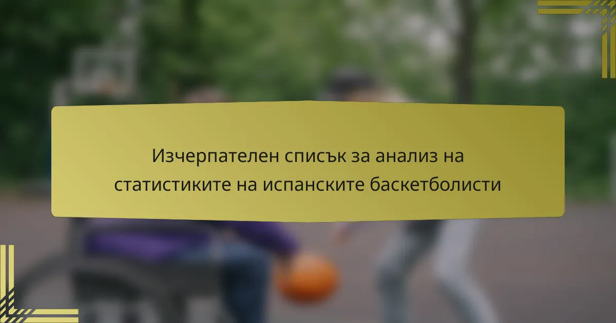 Изчерпателен списък за анализ на статистиките на испанските баскетболисти