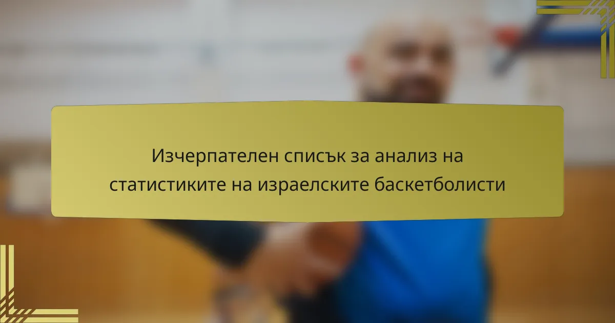 Изчерпателен списък за анализ на статистиките на израелските баскетболисти