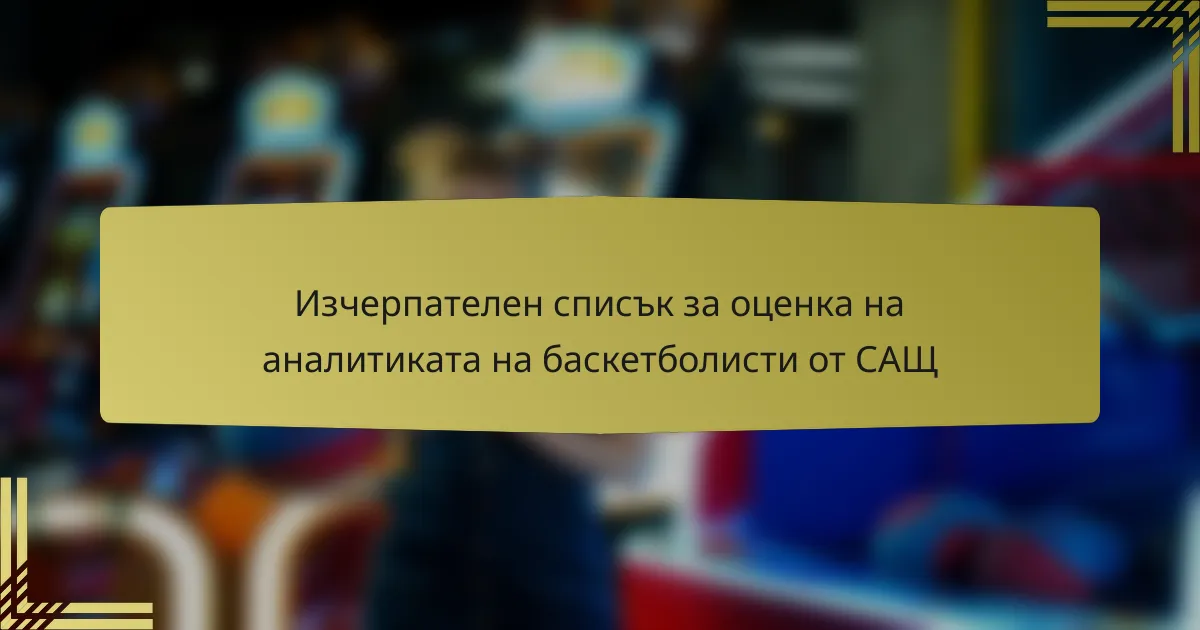 Изчерпателен списък за оценка на аналитиката на баскетболисти от САЩ