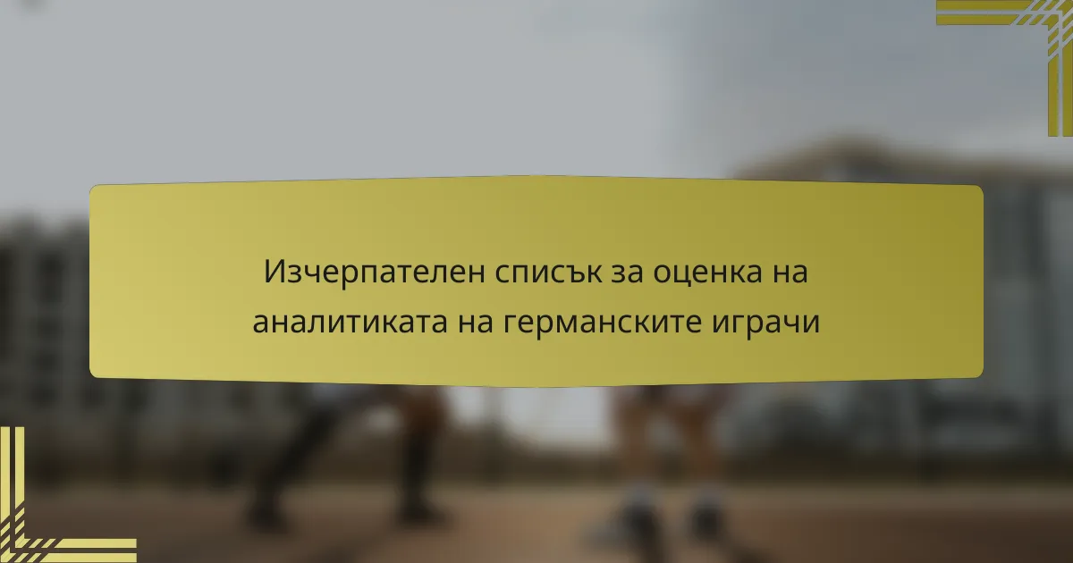 Изчерпателен списък за оценка на аналитиката на германските играчи