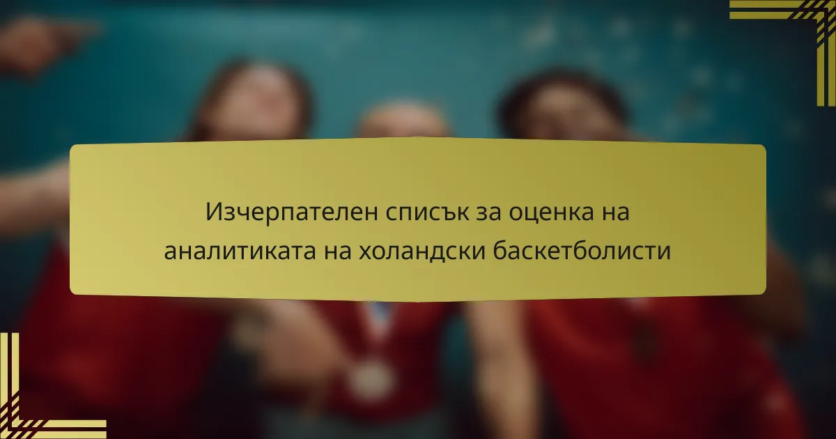 Изчерпателен списък за оценка на аналитиката на холандски баскетболисти