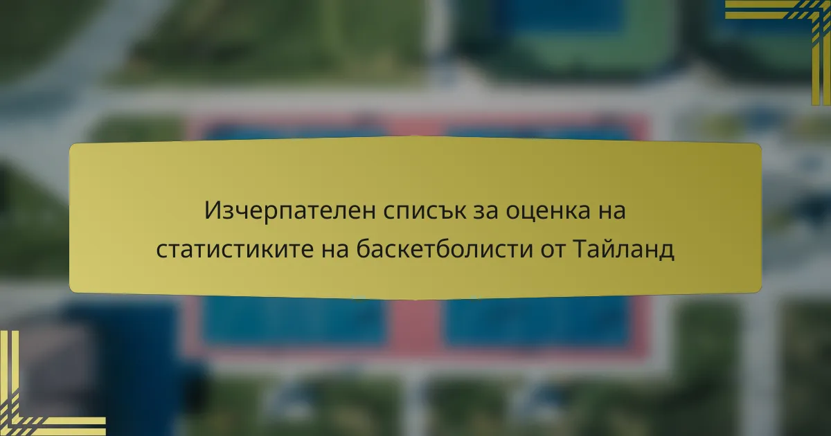 Изчерпателен списък за оценка на статистиките на баскетболисти от Тайланд