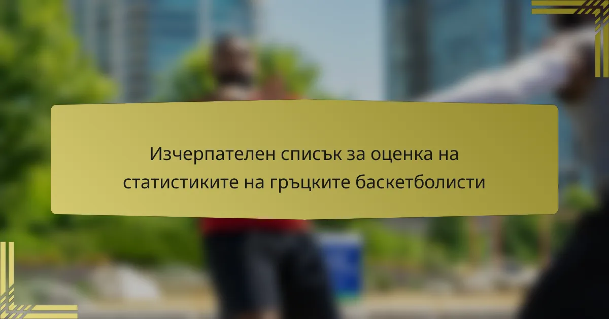 Изчерпателен списък за оценка на статистиките на гръцките баскетболисти