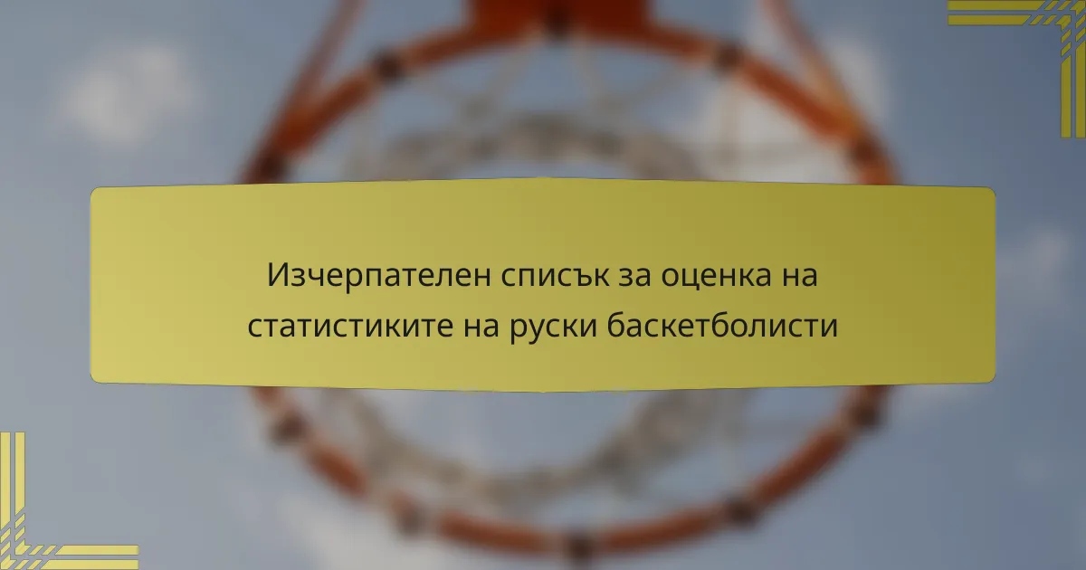 Изчерпателен списък за оценка на статистиките на руски баскетболисти