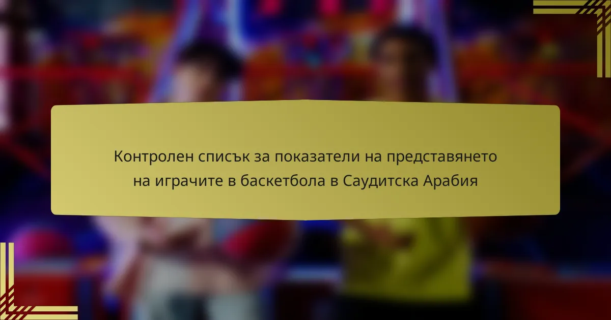 Контролен списък за показатели на представянето на играчите в баскетбола в Саудитска Арабия
