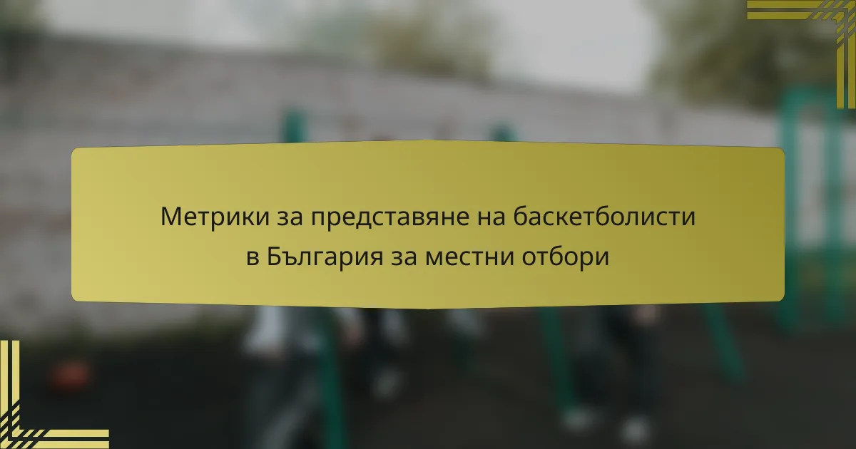 Метрики за представяне на баскетболисти в България за местни отбори