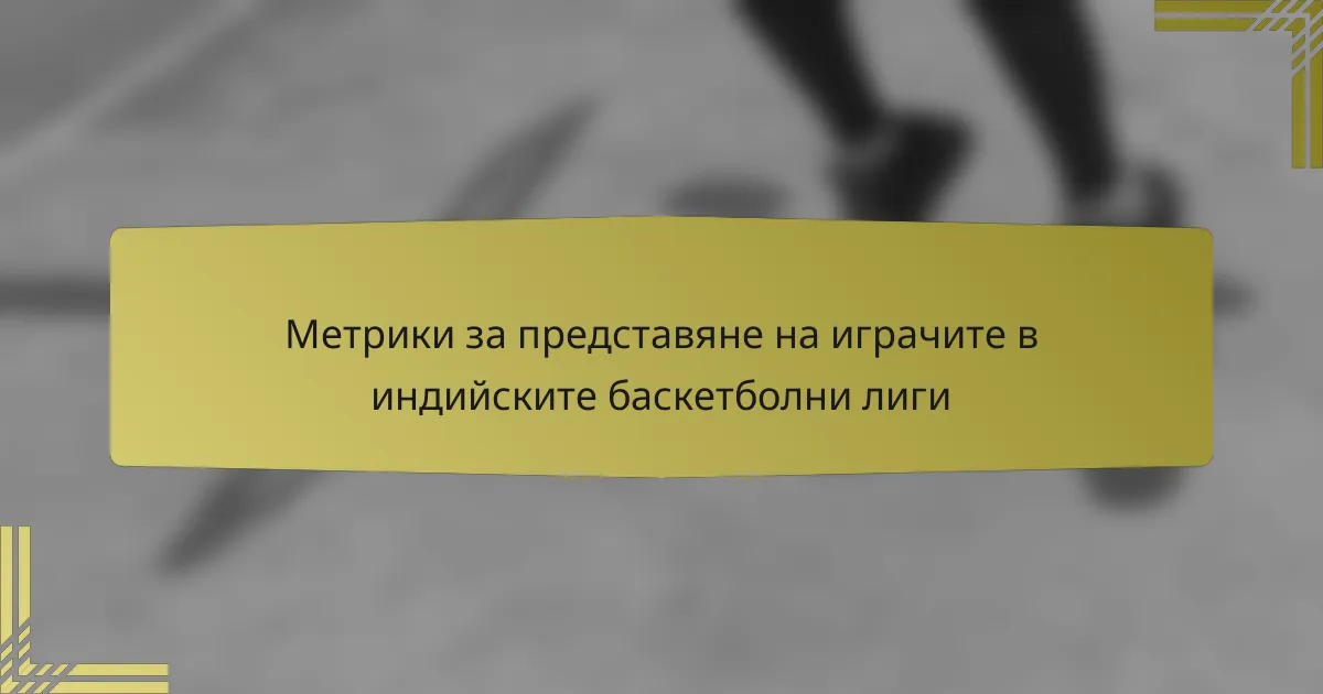Метрики за представяне на играчите в индийските баскетболни лиги