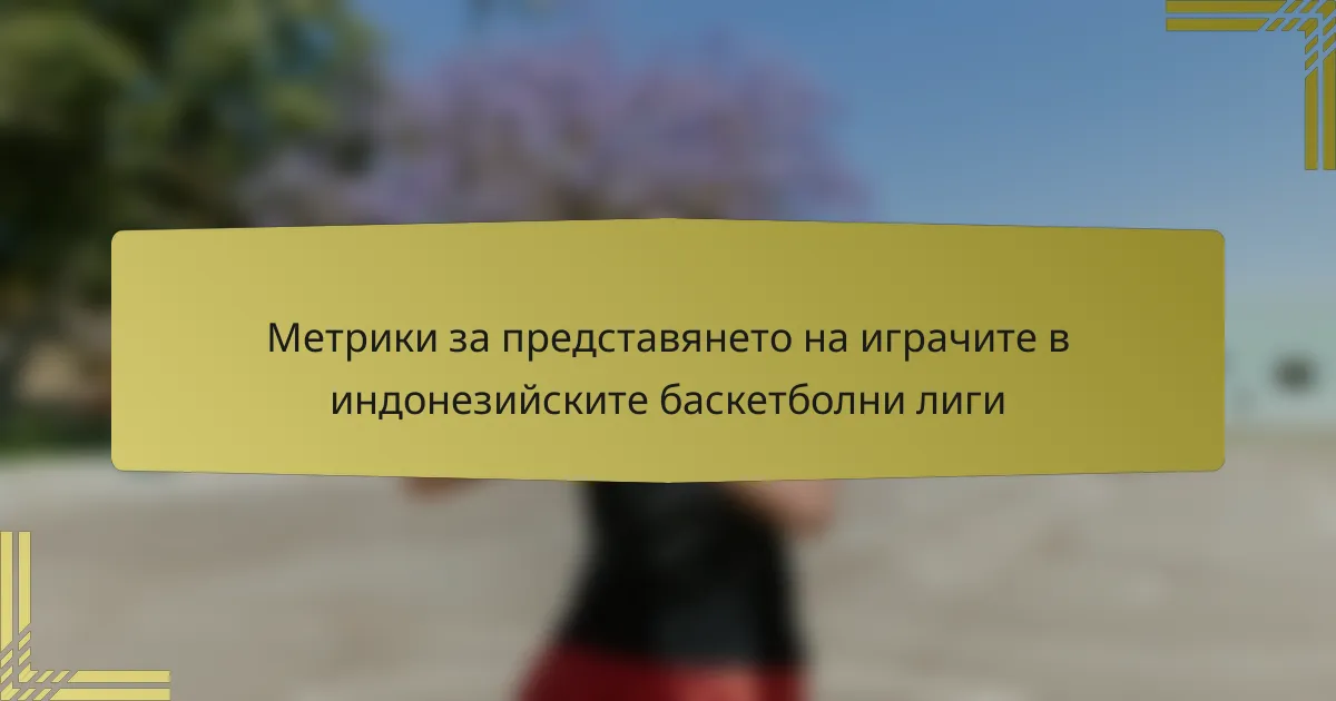 Метрики за представянето на играчите в индонезийските баскетболни лиги
