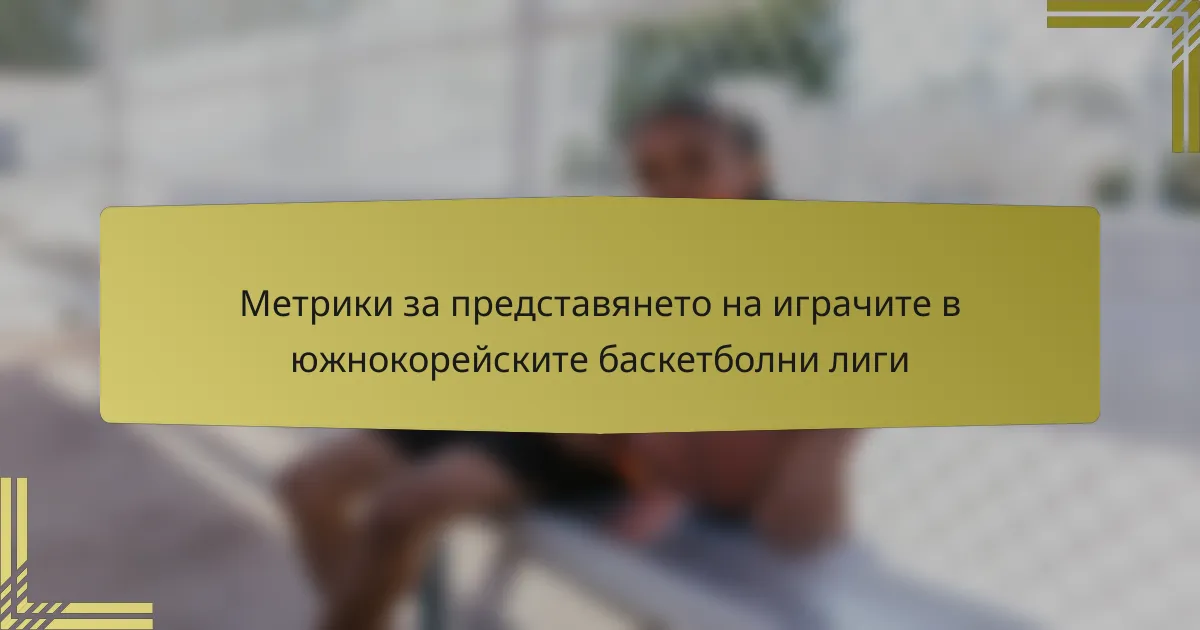 Метрики за представянето на играчите в южнокорейските баскетболни лиги