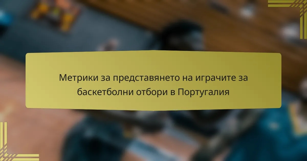 Метрики за представянето на играчите за баскетболни отбори в Португалия
