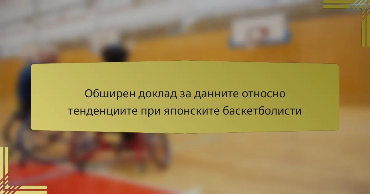 Обширен доклад за данните относно тенденциите при японските баскетболисти