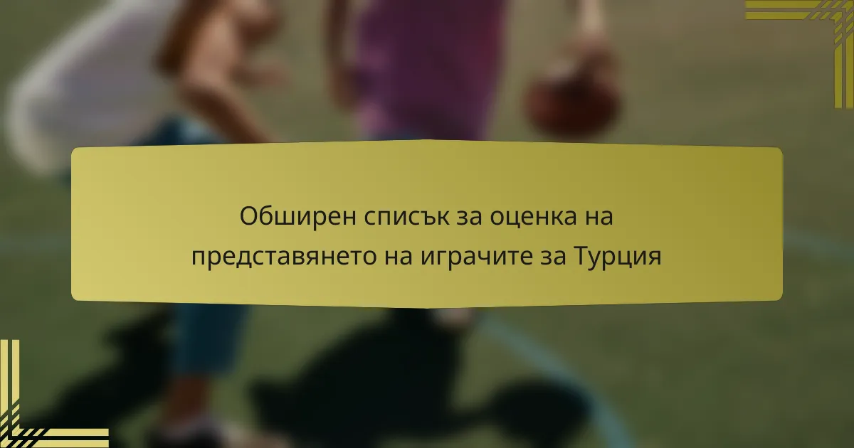 Обширен списък за оценка на представянето на играчите за Турция