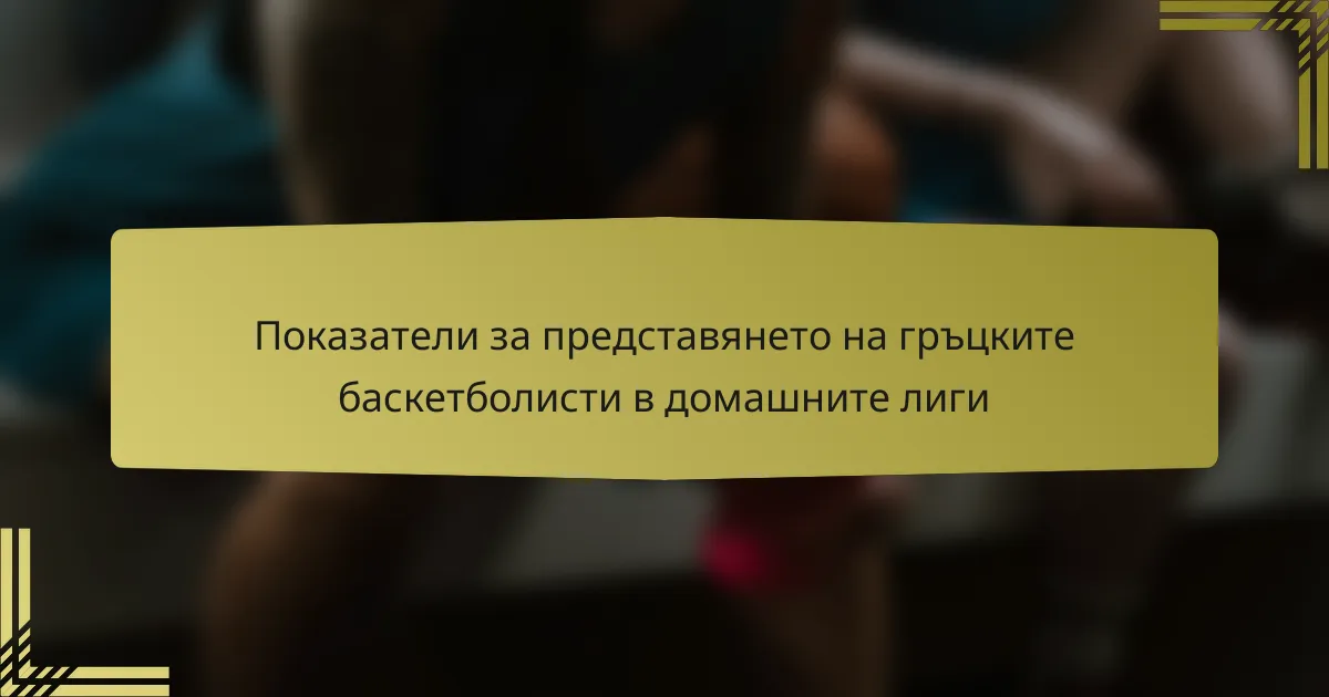 Показатели за представянето на гръцките баскетболисти в домашните лиги