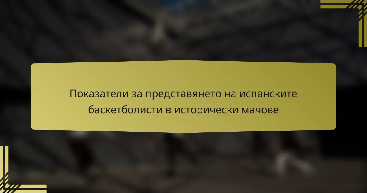 Показатели за представянето на испанските баскетболисти в исторически мачове