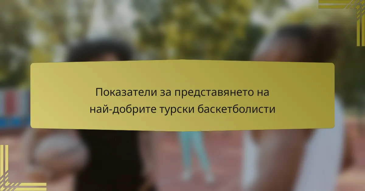 Показатели за представянето на най-добрите турски баскетболисти