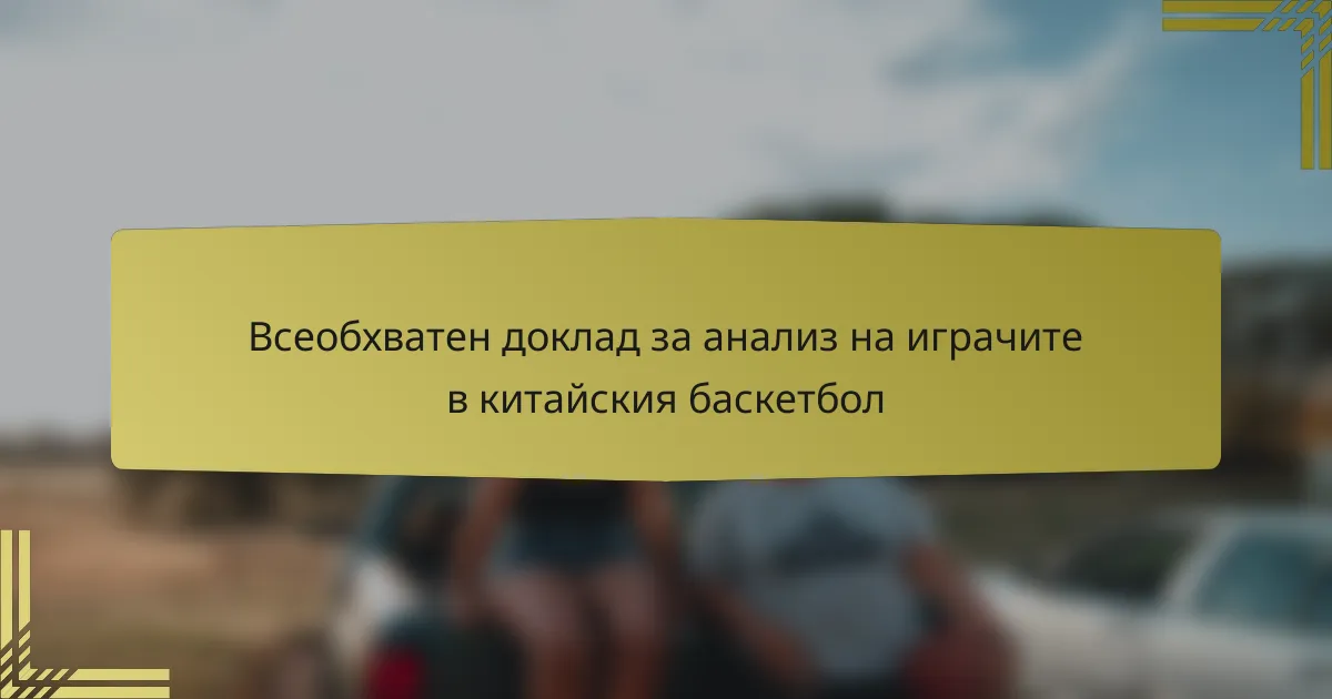 Всеобхватен доклад за анализ на играчите в китайския баскетбол
