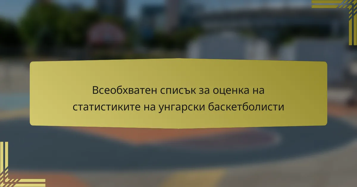 Всеобхватен списък за оценка на статистиките на унгарски баскетболисти