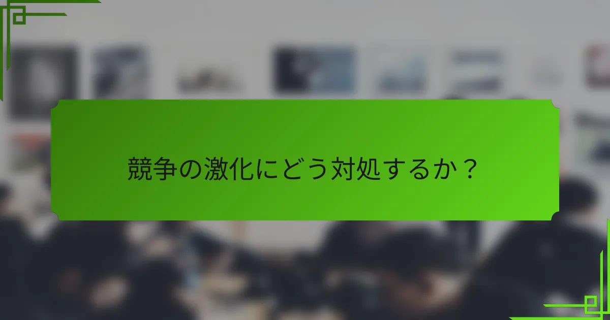 競争の激化にどう対処するか？