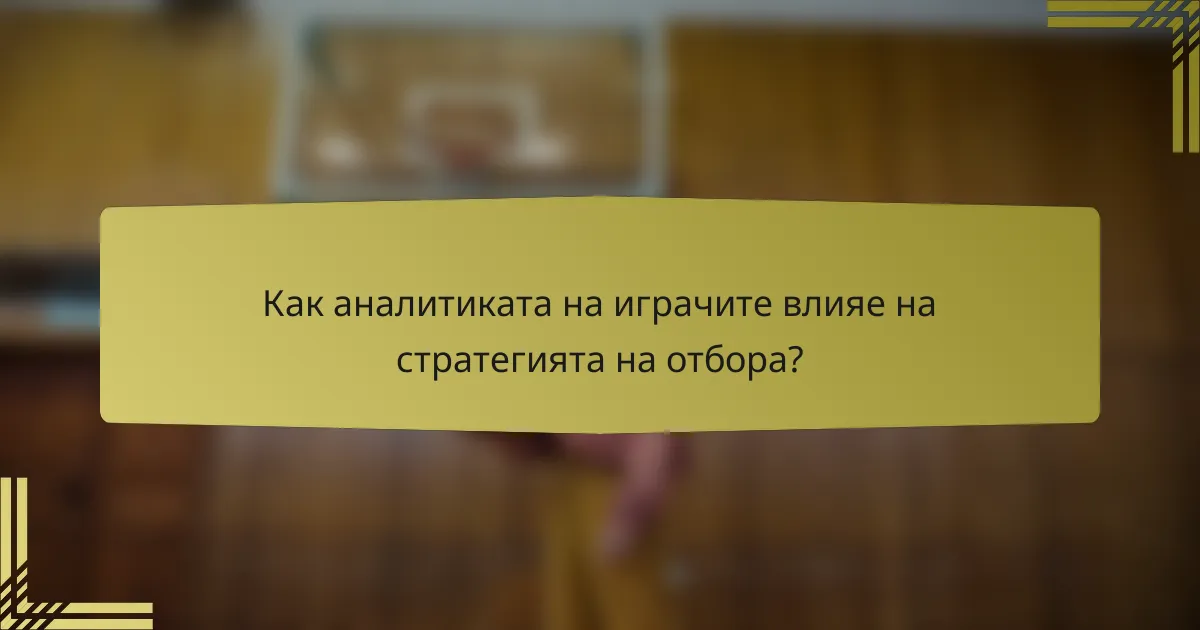 Как аналитиката на играчите влияе на стратегията на отбора?