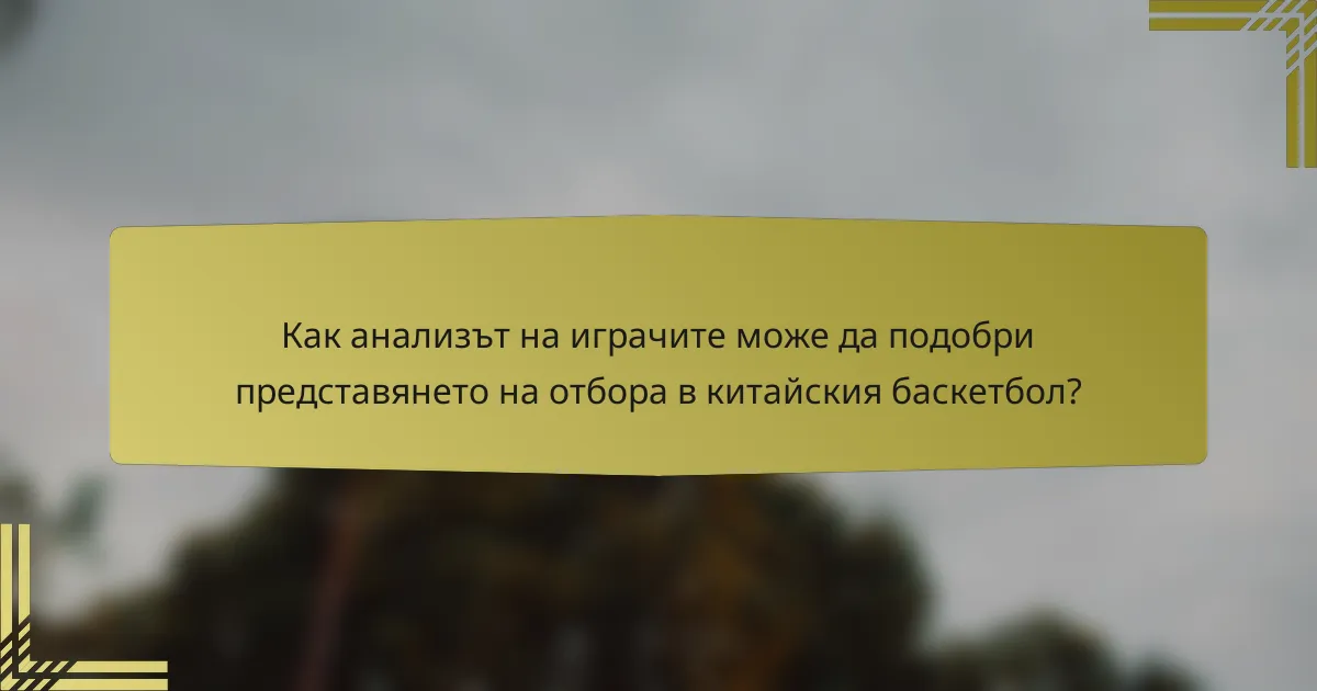 Как анализът на играчите може да подобри представянето на отбора в китайския баскетбол?