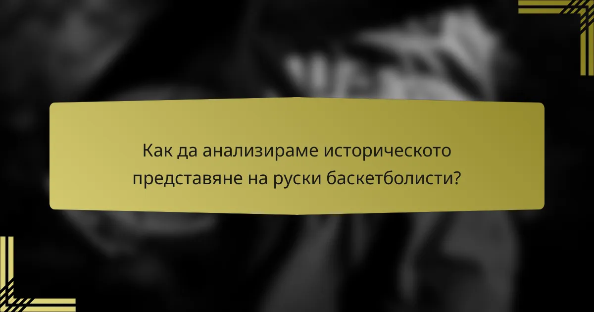 Как да анализираме историческото представяне на руски баскетболисти?