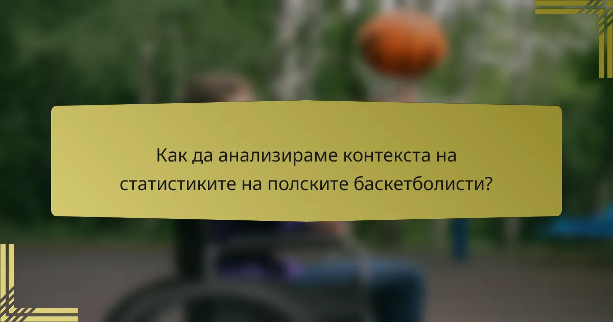 Как да анализираме контекста на статистиките на полските баскетболисти?
