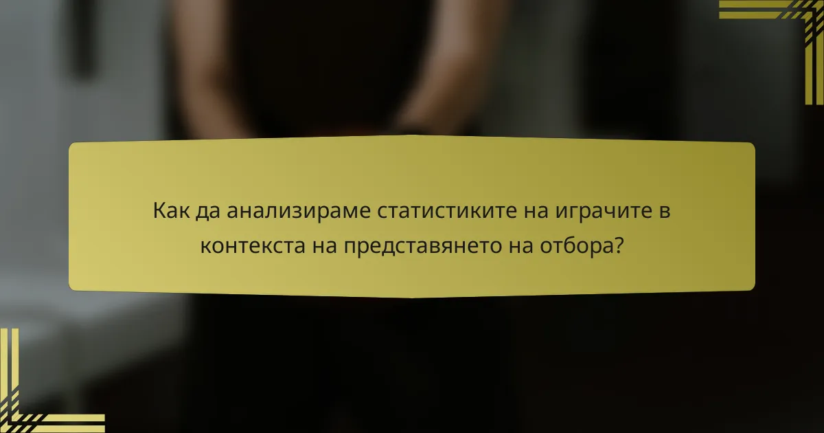 Как да анализираме статистиките на играчите в контекста на представянето на отбора?