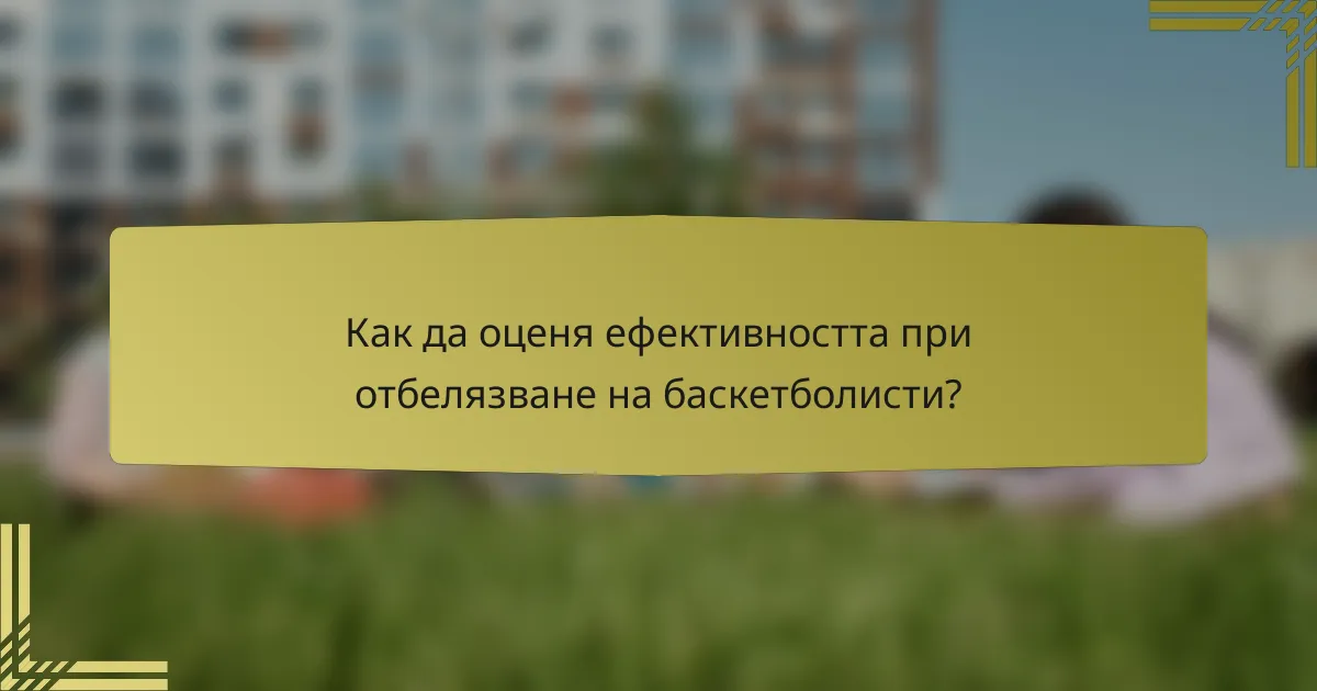 Как да оценя ефективността при отбелязване на баскетболисти?
