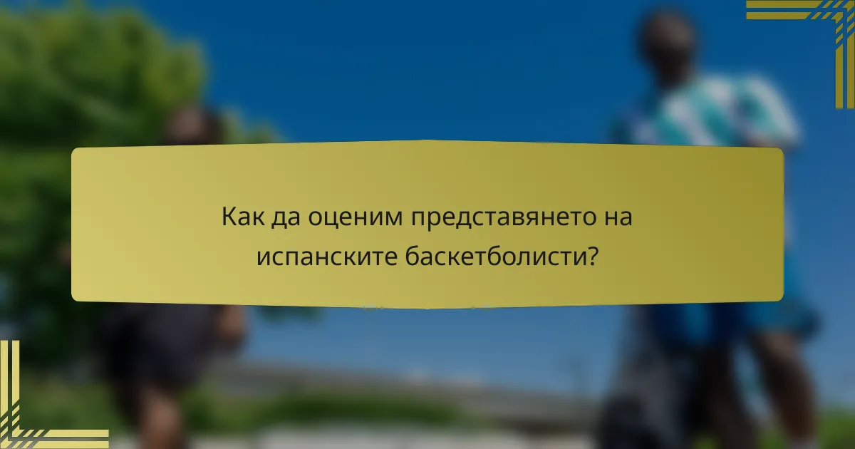 Как да оценим представянето на испанските баскетболисти?
