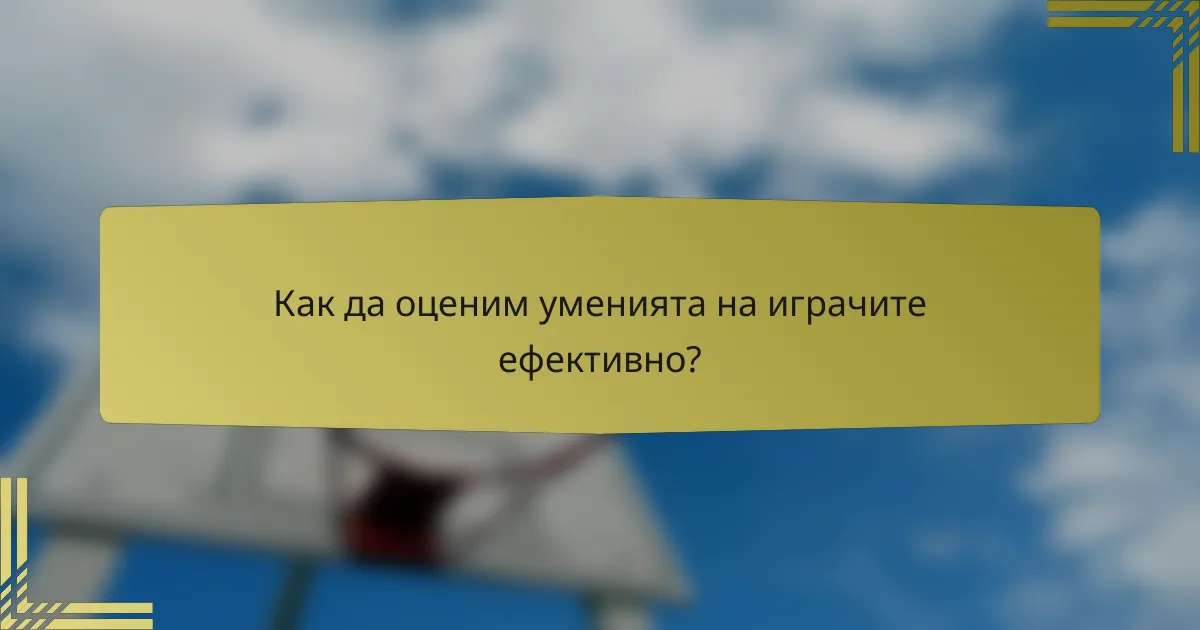 Как да оценим уменията на играчите ефективно?