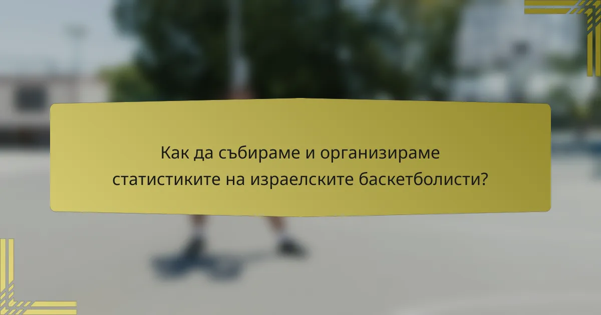 Как да събираме и организираме статистиките на израелските баскетболисти?
