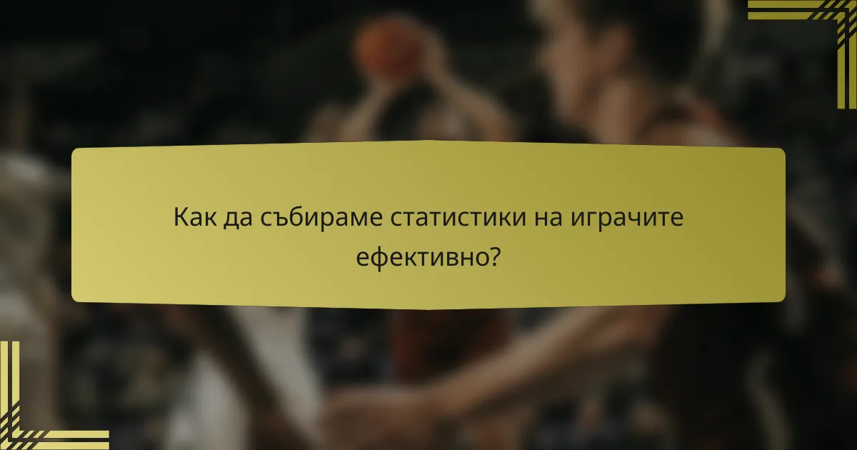 Как да събираме статистики на играчите ефективно?